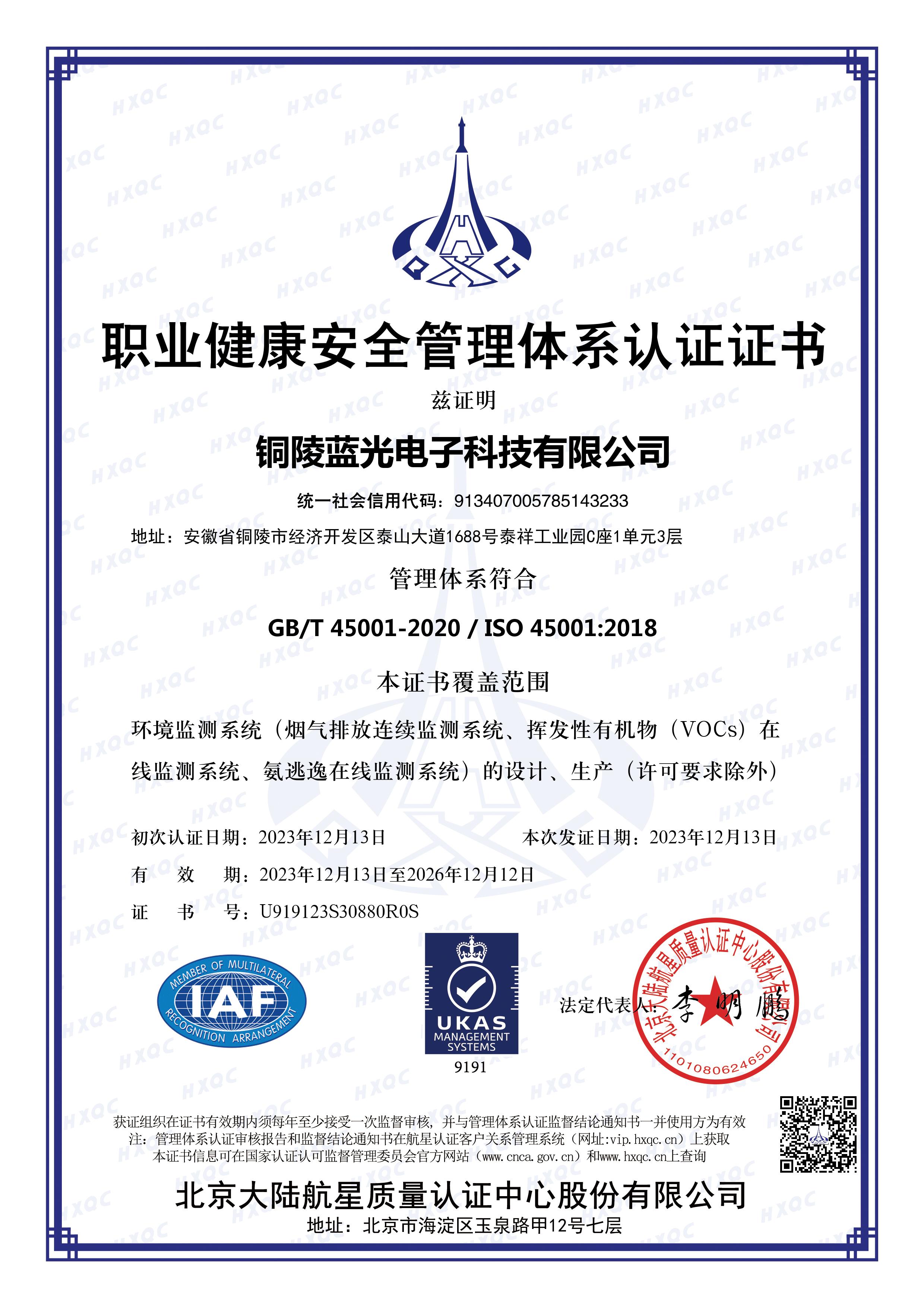 職業健康安全管理體系證書